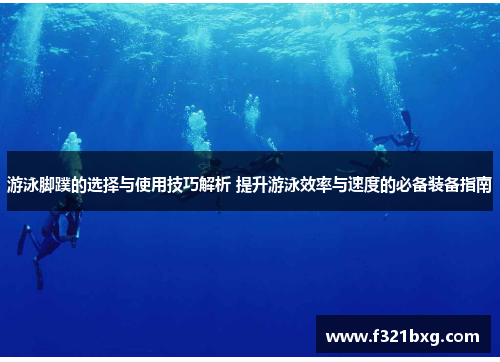 游泳脚蹼的选择与使用技巧解析 提升游泳效率与速度的必备装备指南