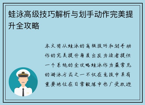 蛙泳高级技巧解析与划手动作完美提升全攻略