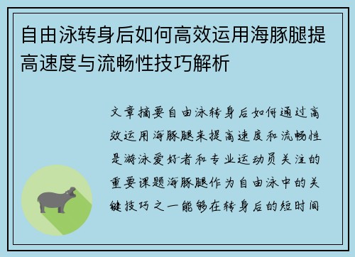 自由泳转身后如何高效运用海豚腿提高速度与流畅性技巧解析